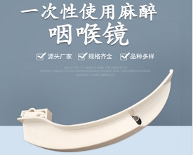 麻醉咽喉镜